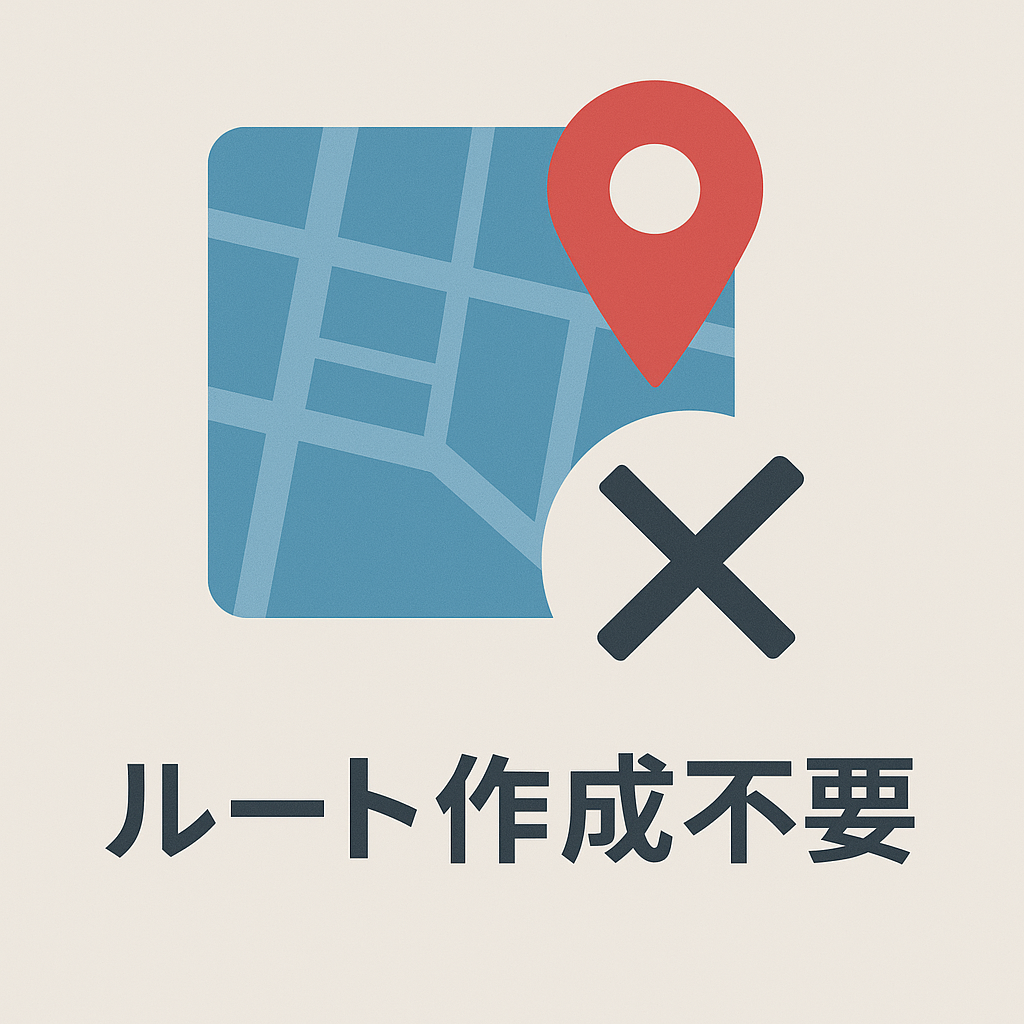 ルート作成不要イメージ